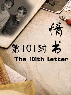 第101封情書(shū)