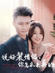 說好裝情侶，你怎么來(lái)真的(全集)
