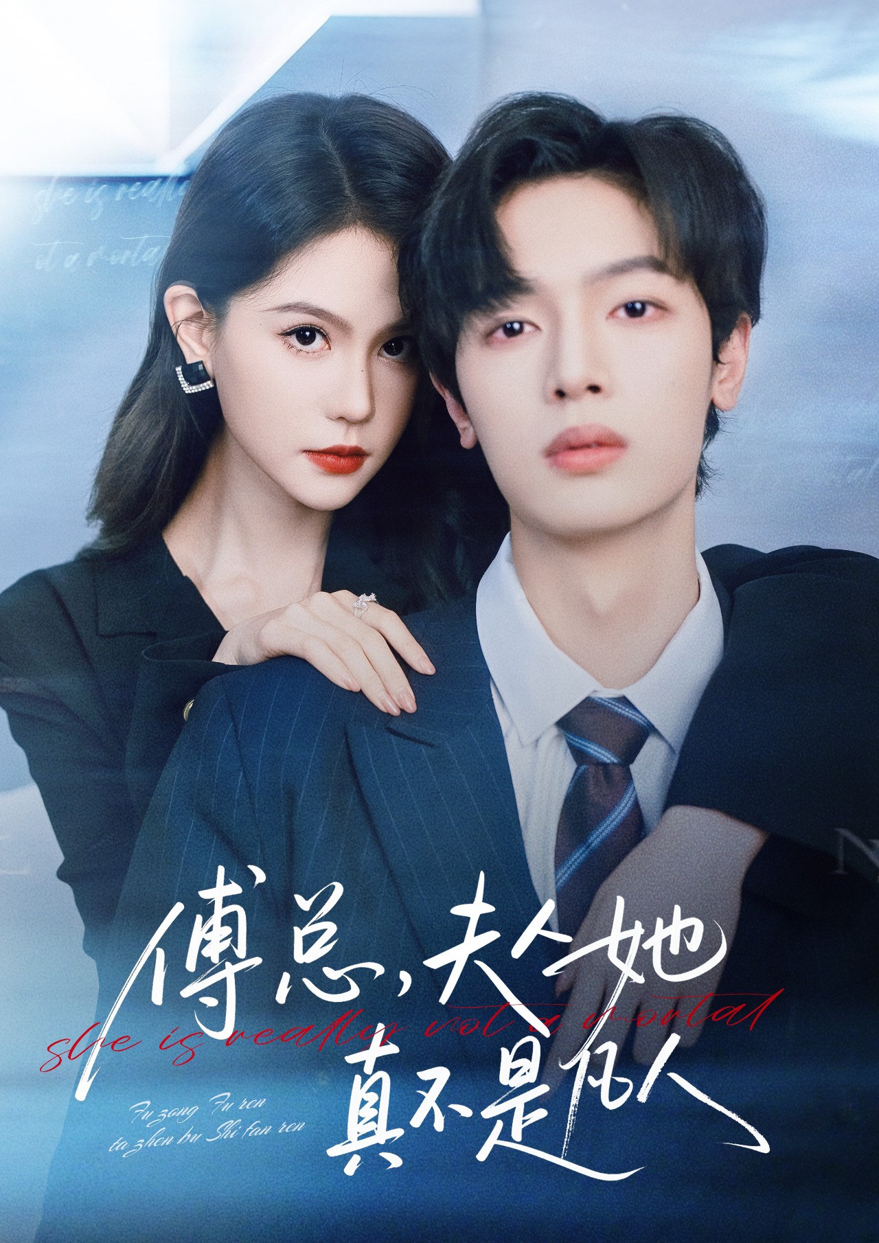 傅總，夫人她真不是凡人(全集)