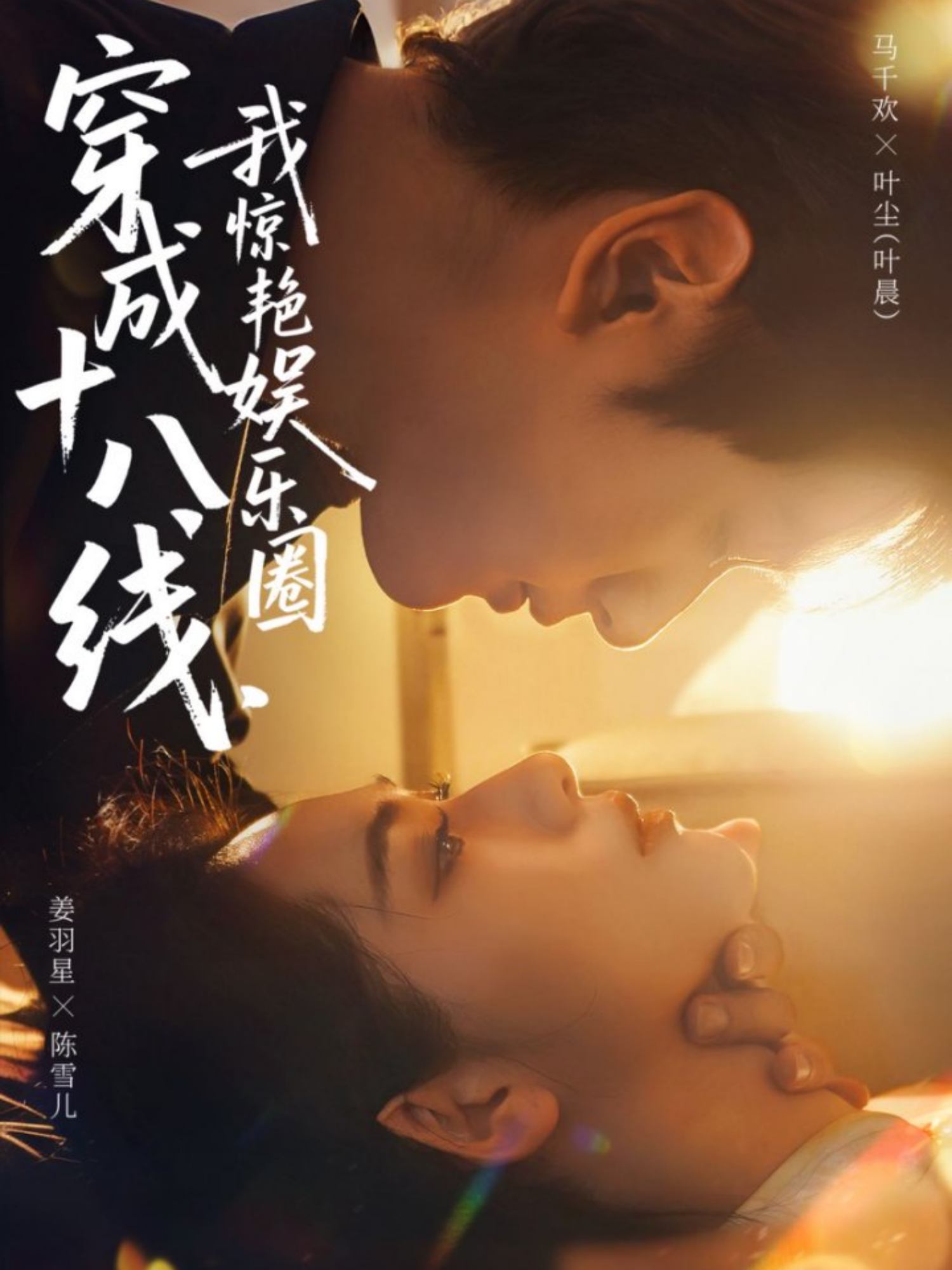 穿成十八線，我驚艷娛樂圈(全集)