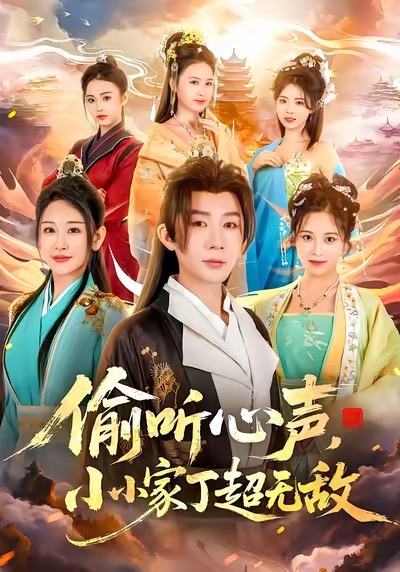 偷聽(tīng)心聲，小小家丁超無(wú)敵(全集)