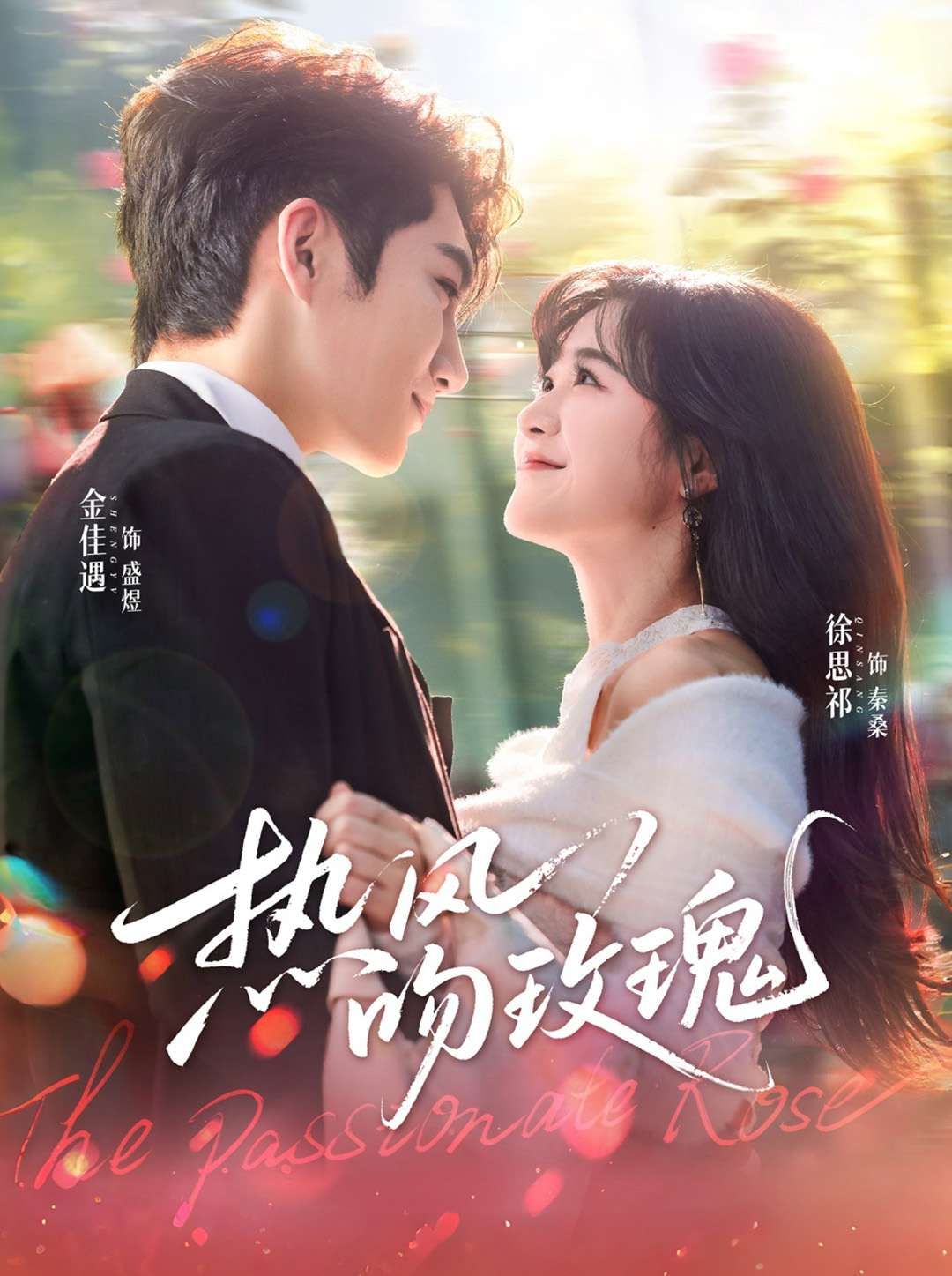 熱風(fēng)吻玫瑰(全集)