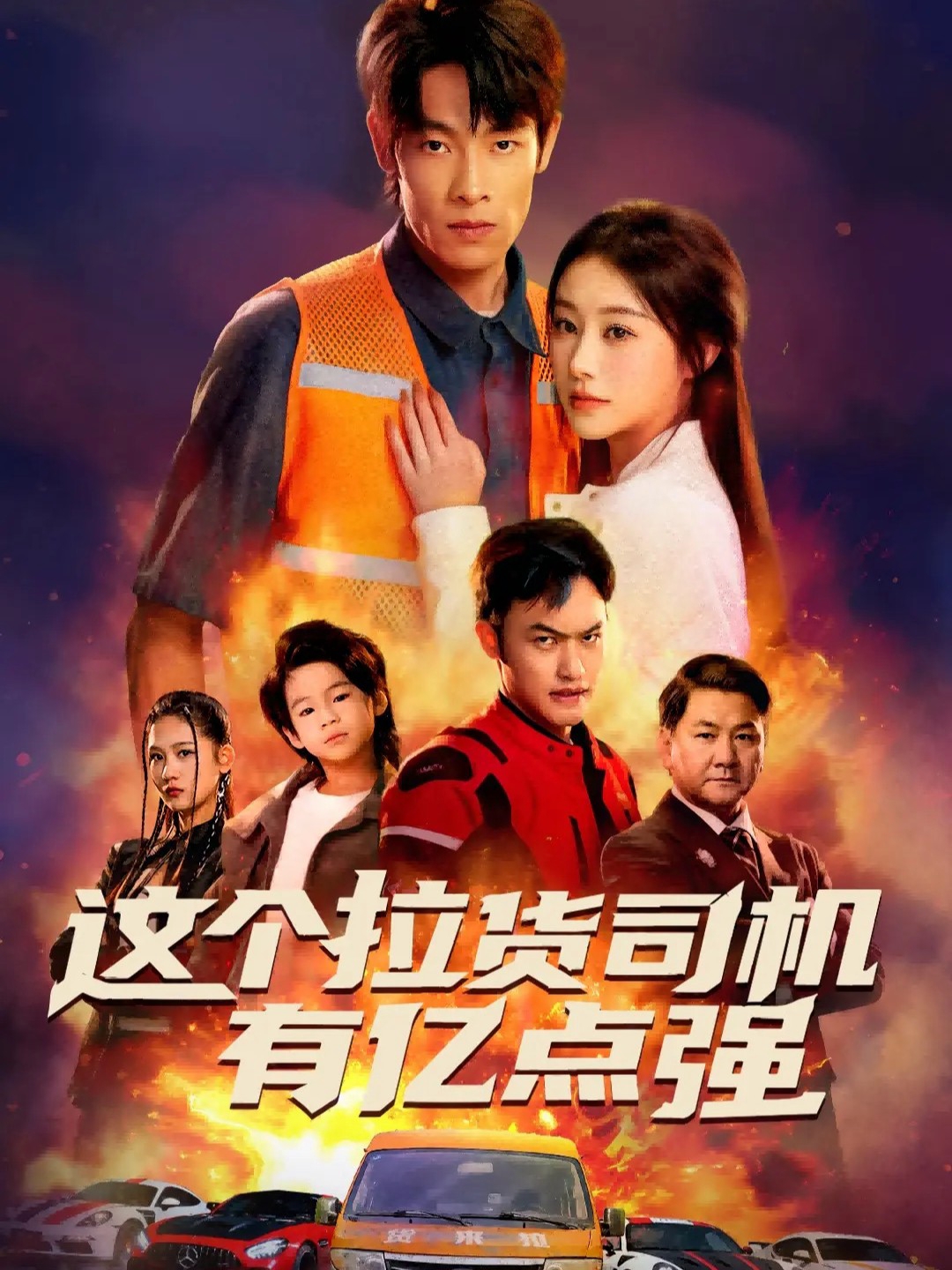 這個(gè)拉貨司機(jī)有億點(diǎn)強(qiáng)(全集)