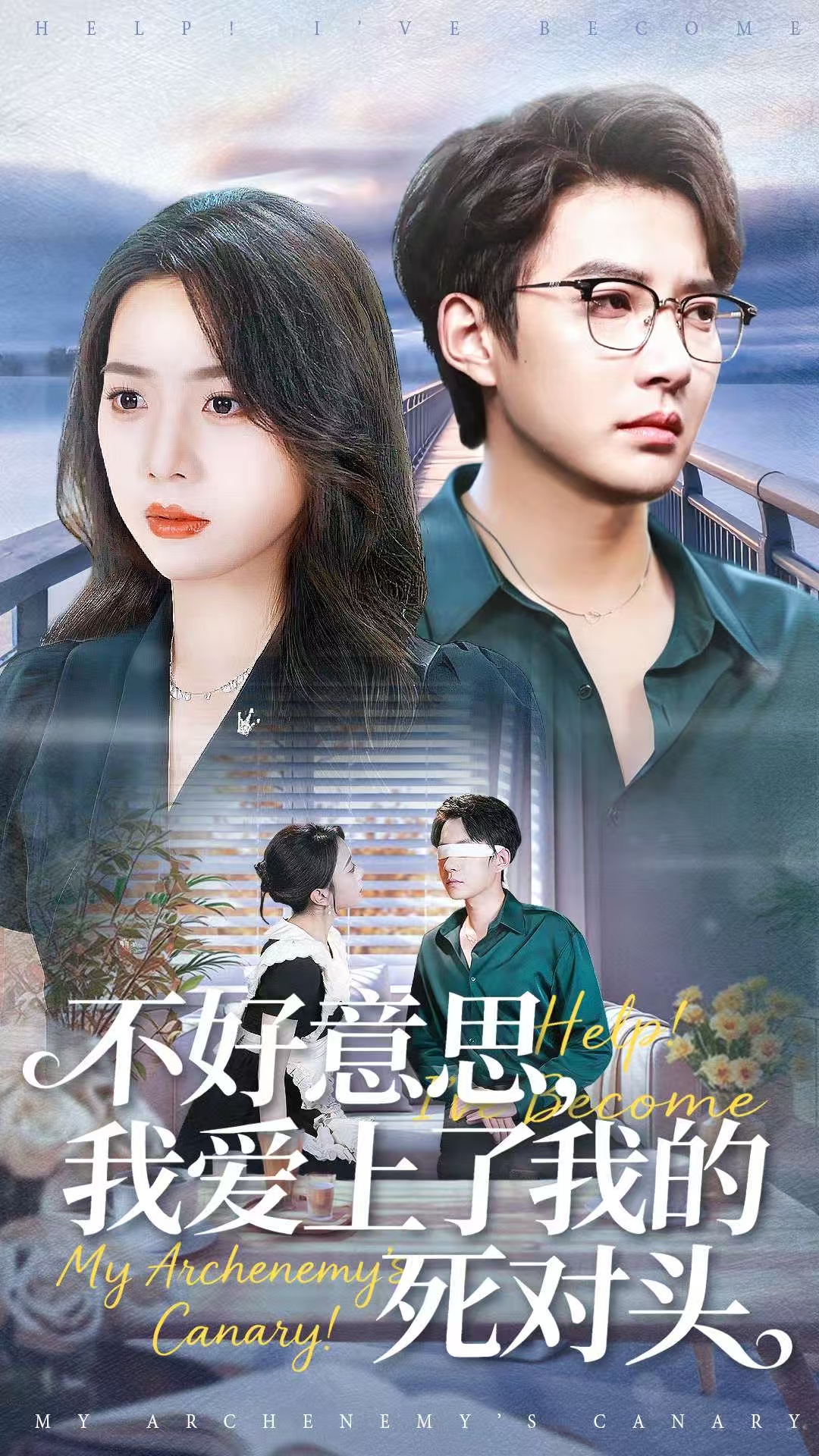 不好意思，我愛上了我的死對頭(全集)