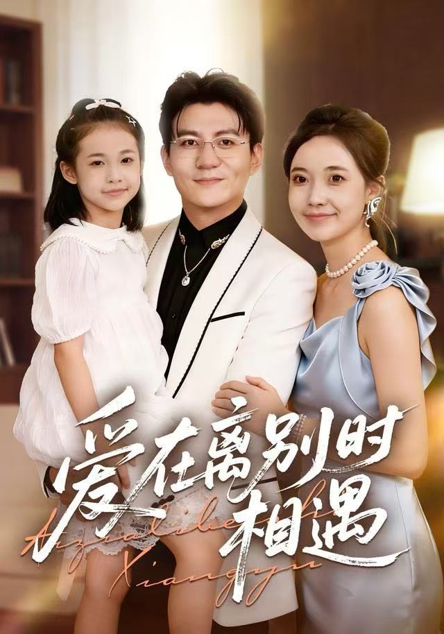 愛在離別時(shí)相遇(全集)