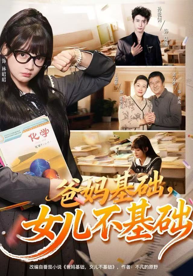 爸媽基礎，女兒不基礎(全集)