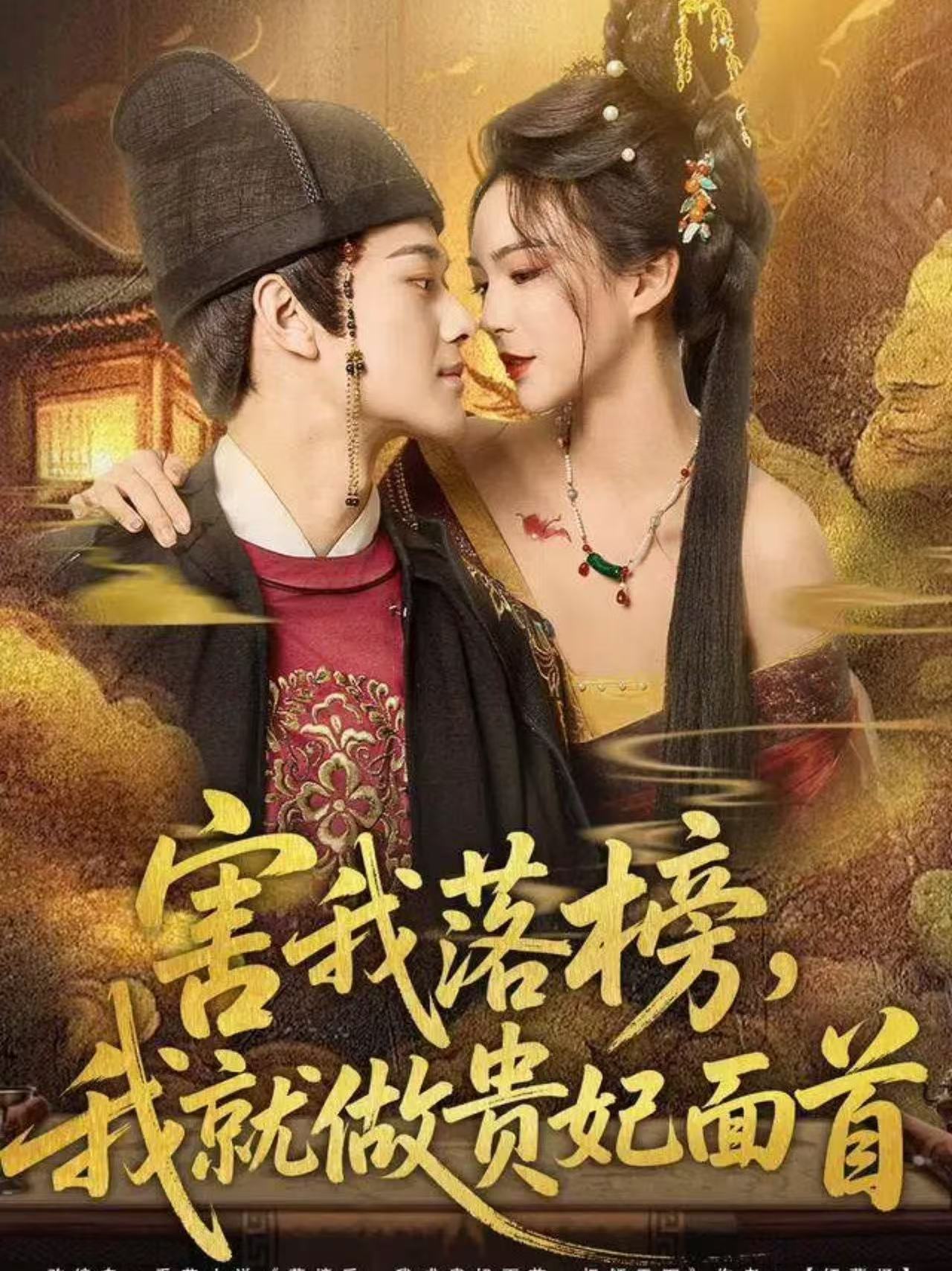 害我落榜，我就做貴妃面首(全集)