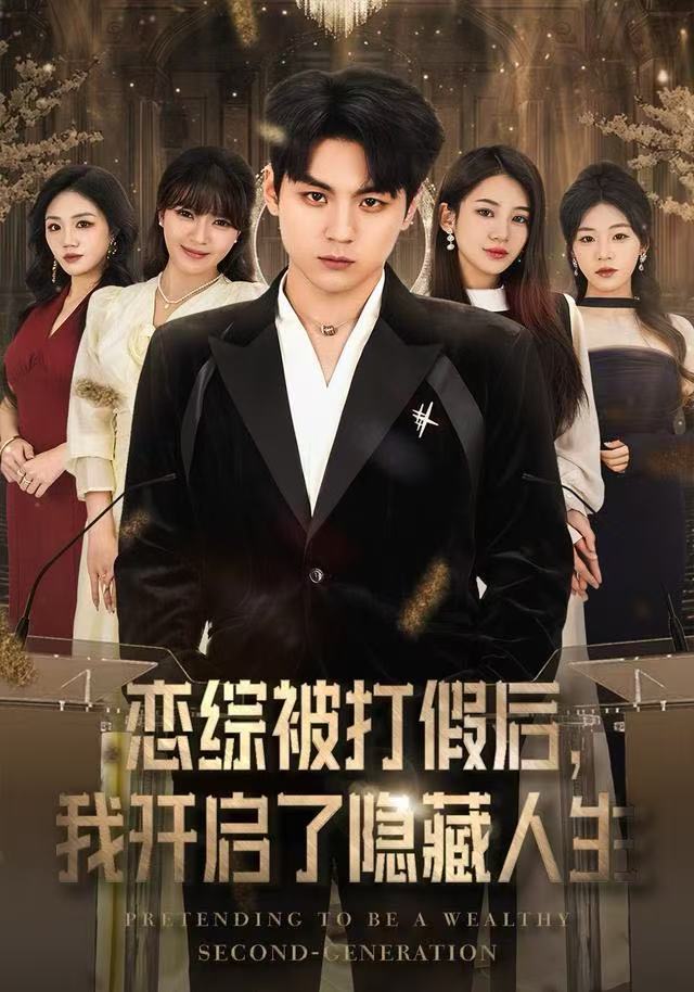 戀綜被打假后，我開啟了隱藏人生(全集)