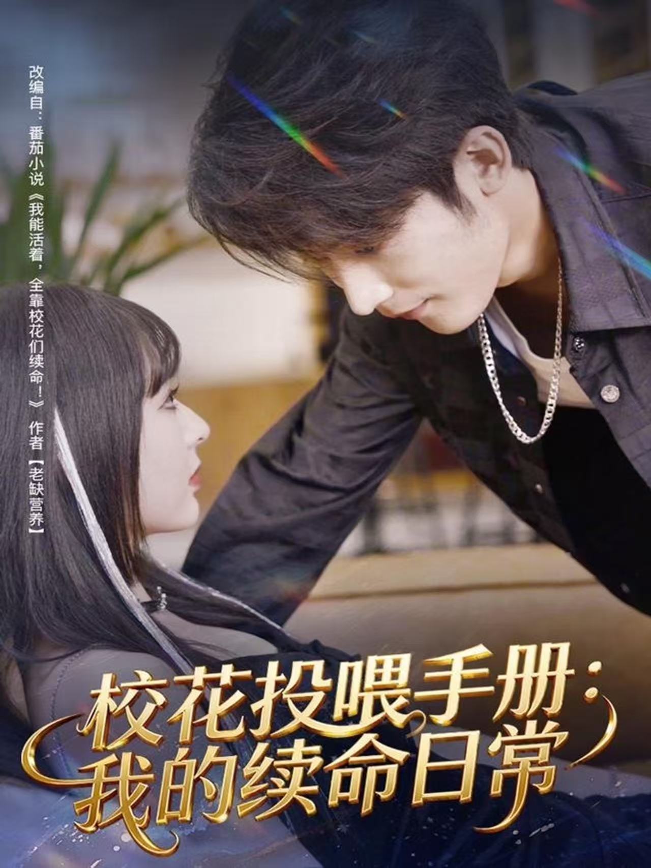 校花投喂手冊：我的續(xù)命日常(全集)