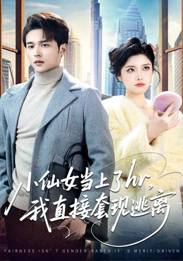 小仙女當(dāng)上了hr，我直接套現(xiàn)逃離(全集)