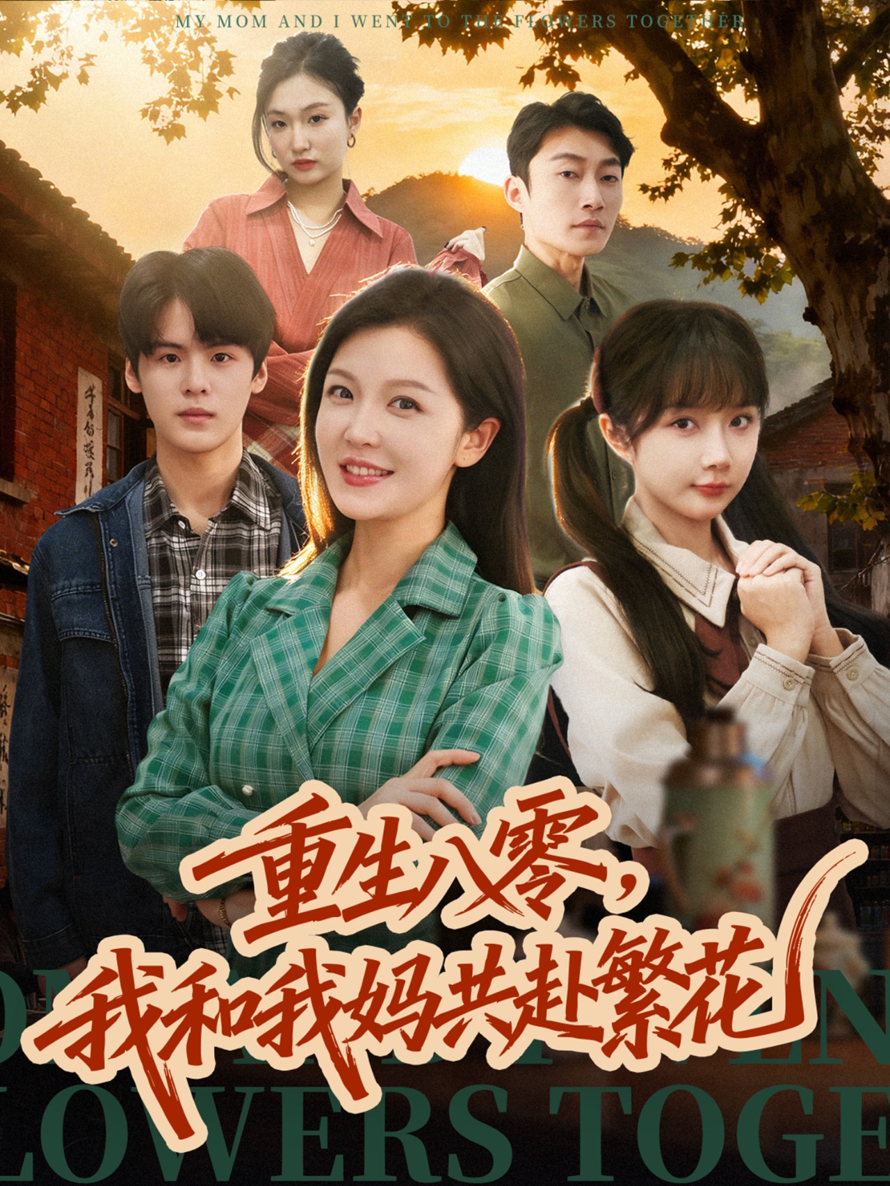 重生八零，我和我媽共赴繁花(全集)