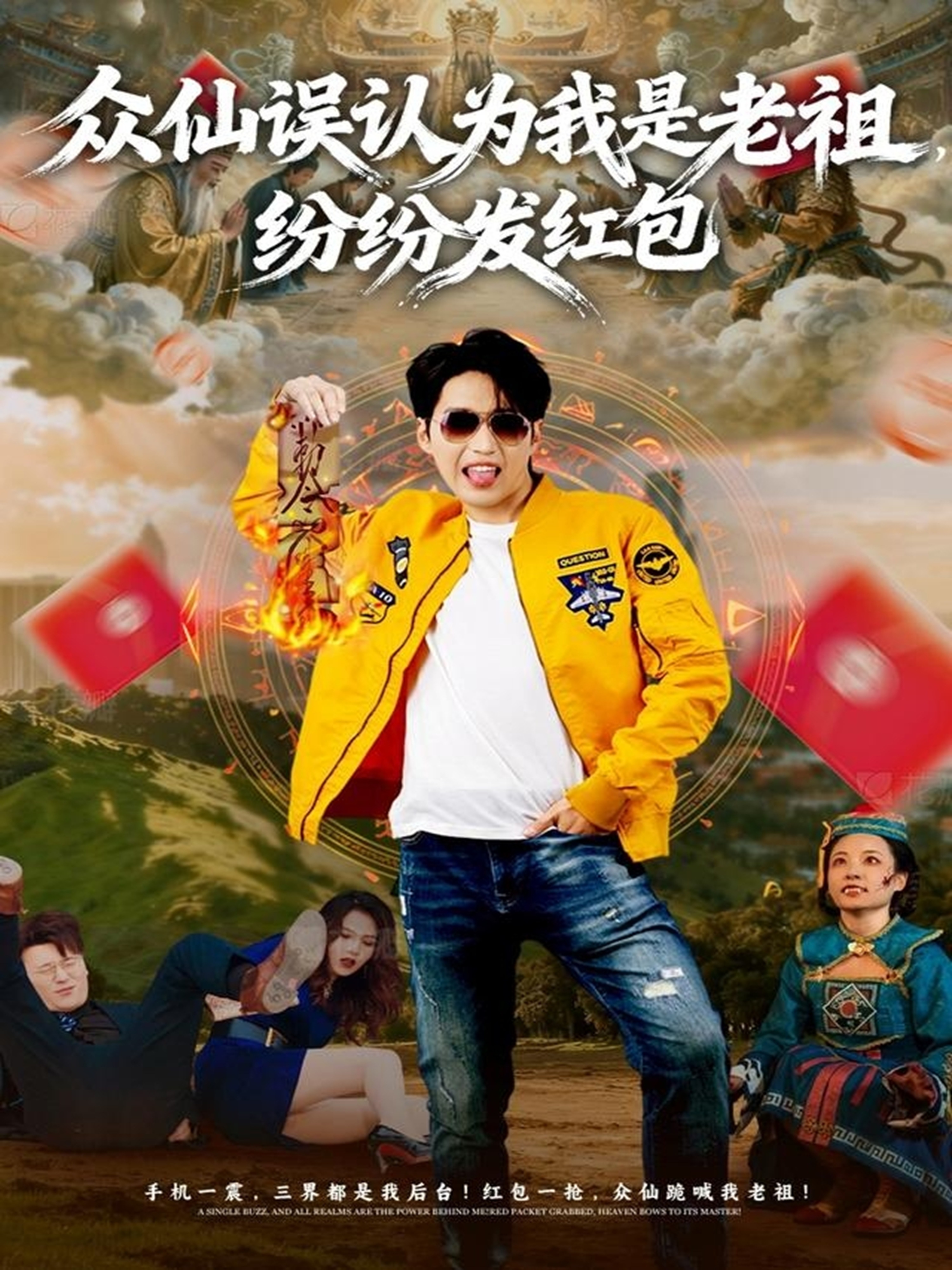 眾仙誤認(rèn)為我是老祖，紛紛發(fā)紅包(全集)
