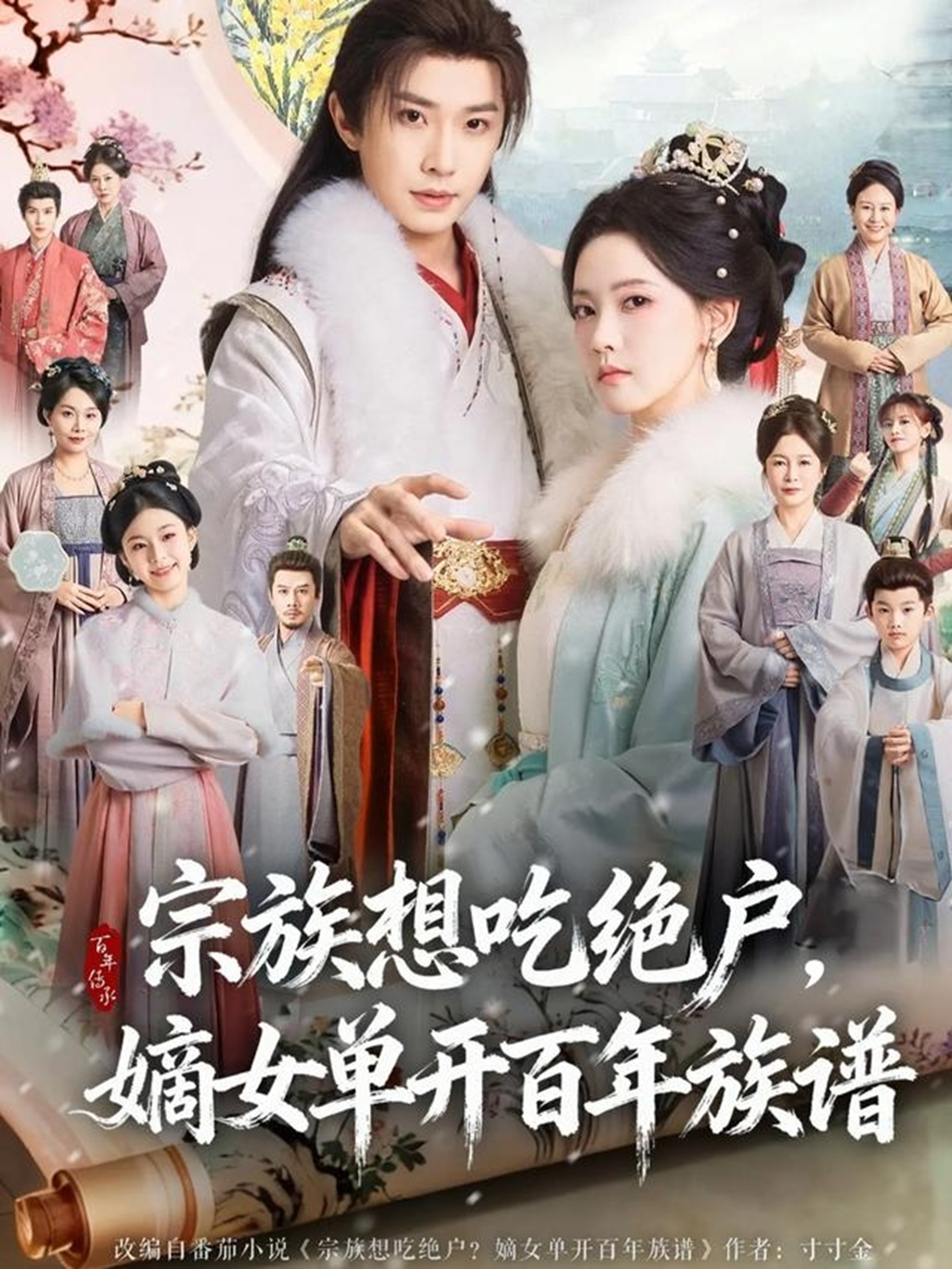 宗族想吃絕戶，嫡女單開百年族譜(全集)