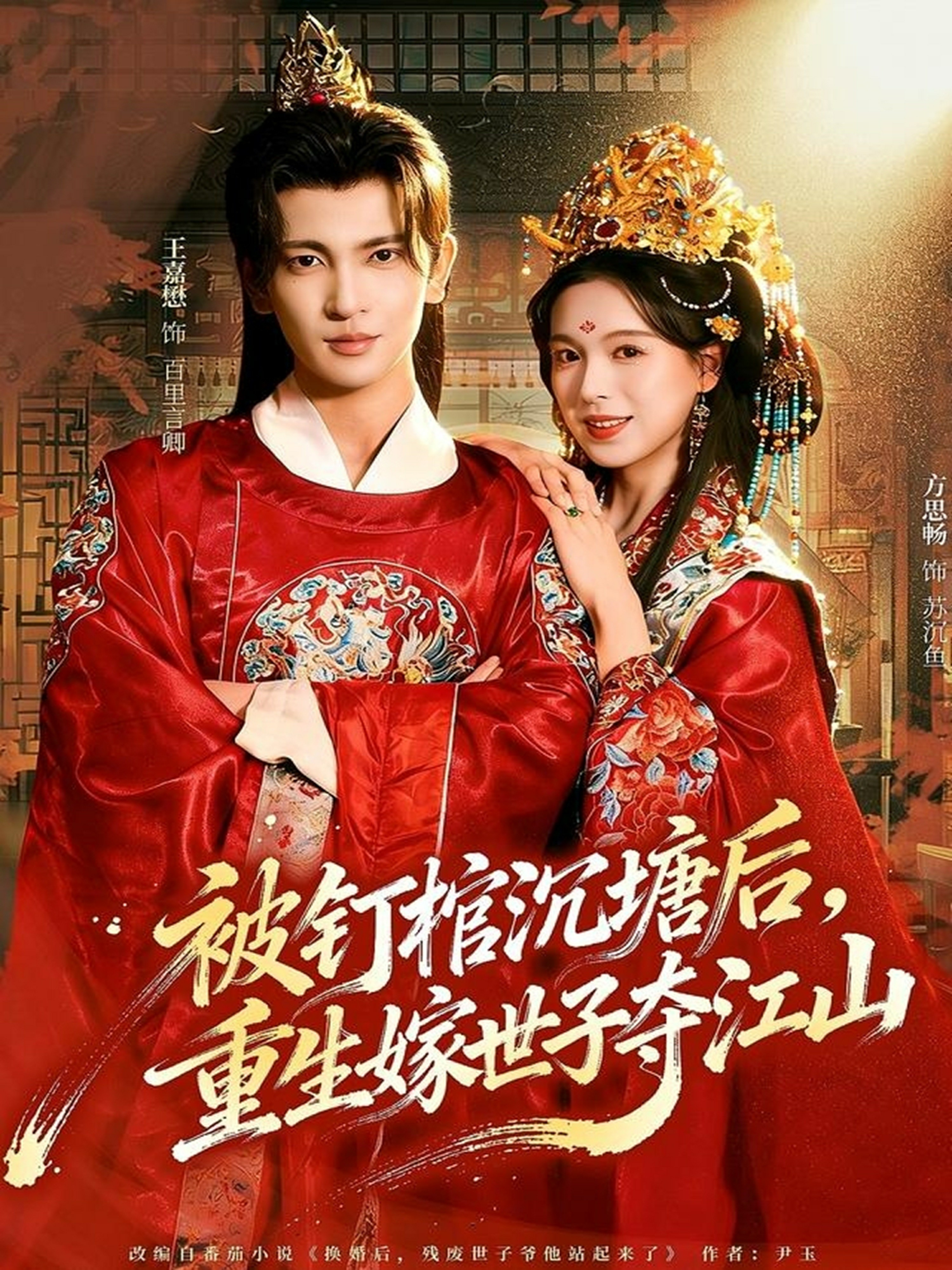 被釘棺沉塘后，重生嫁世子奪江山(全集)