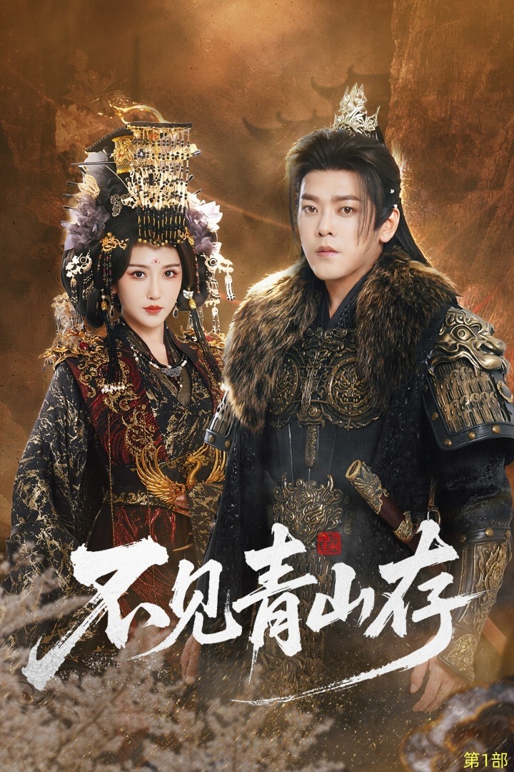 不見(jiàn)青山存(全集)