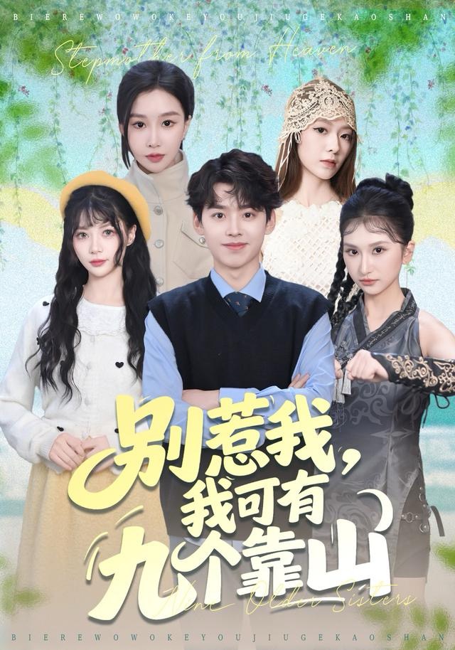 別惹我，我可有九個靠山(全集)