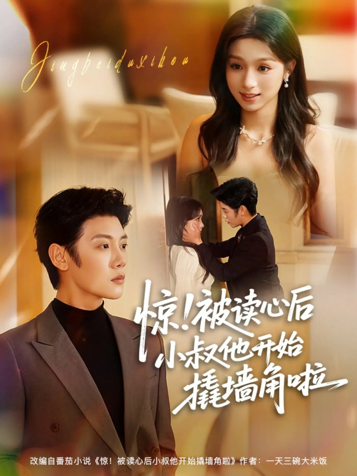 驚！被讀心后小叔他開始撬墻角啦(全集)