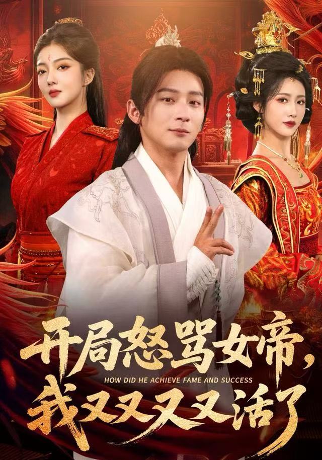 開局怒罵女帝，我又又又又活了如意(全集)