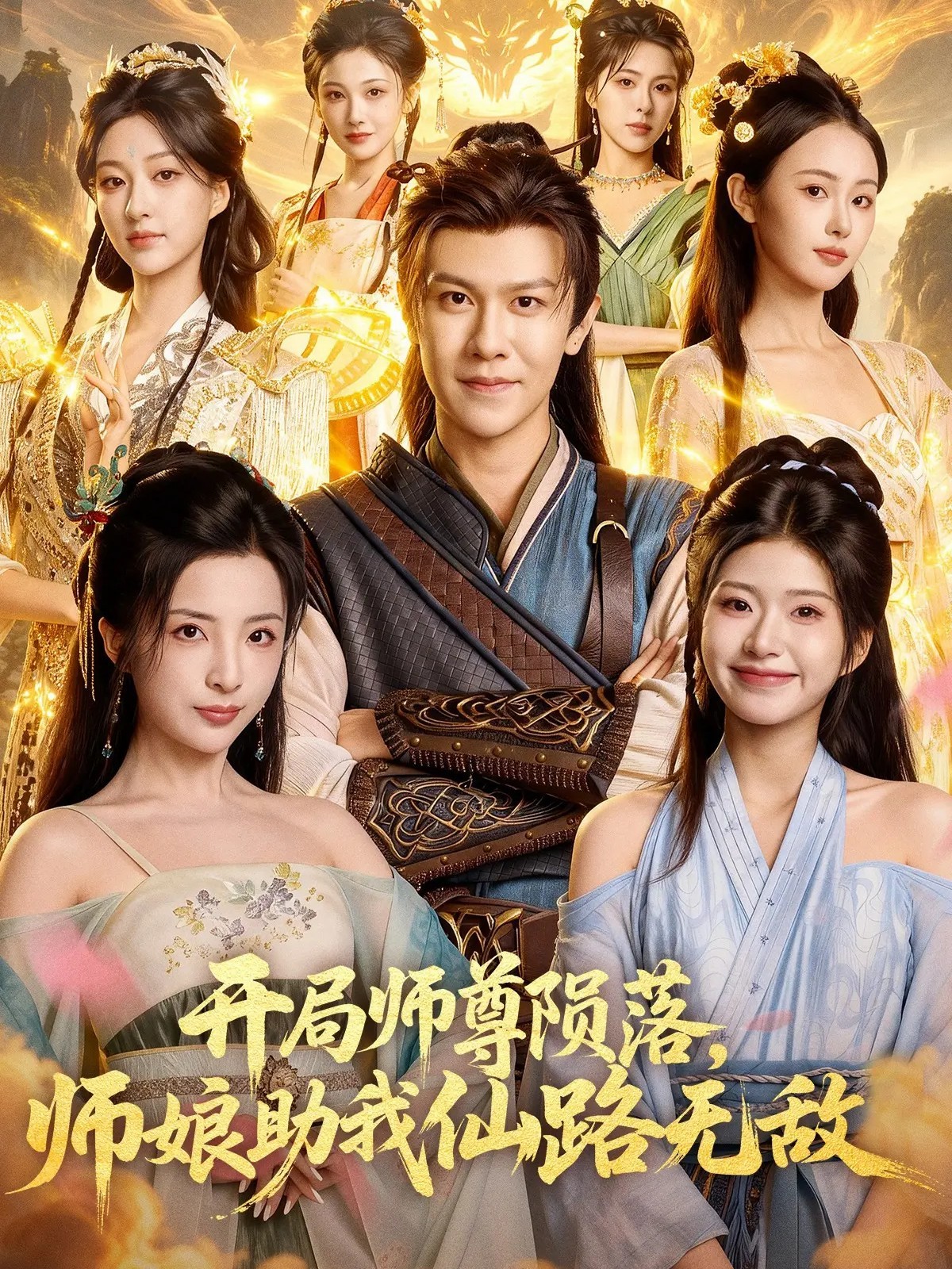 開(kāi)局師尊隕落，師娘助我仙路無(wú)敵(全集)