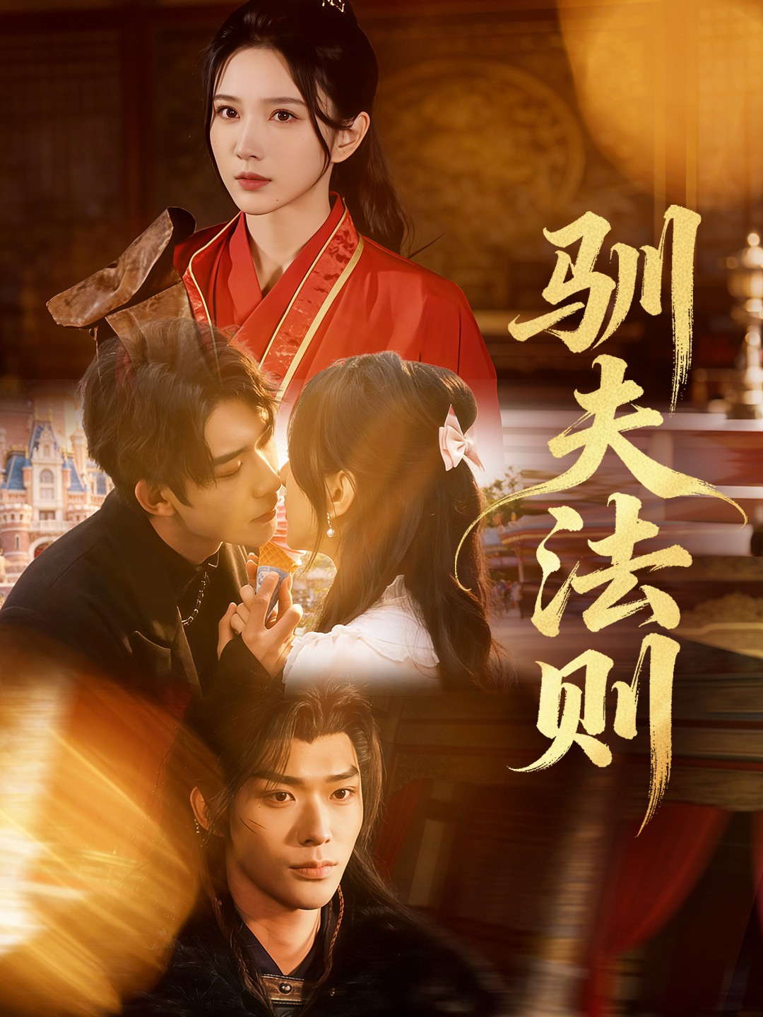 馴夫法則(全集)