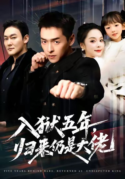 入獄五年，歸來(lái)仍是大佬(全集)