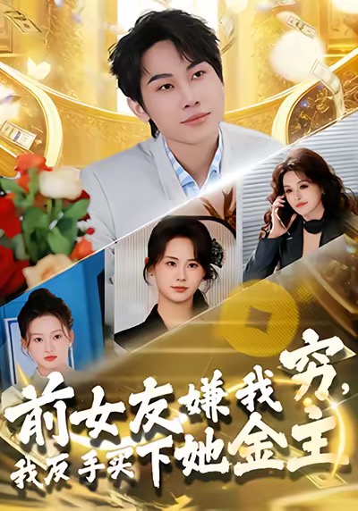 前女友嫌我窮，我反手買下她金主(全集)