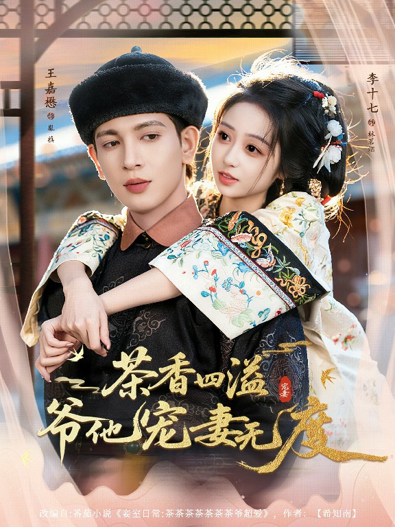 茶香四溢，爺他寵妻無度(全集)