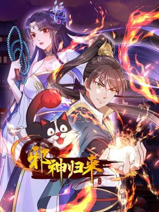 邪神歸來動態(tài)漫