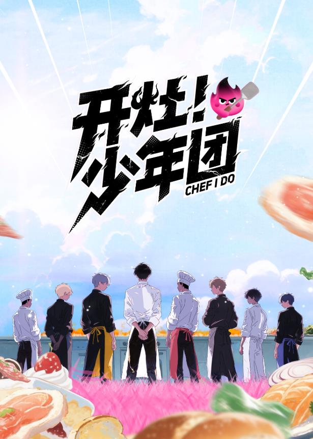 開灶！少年團
