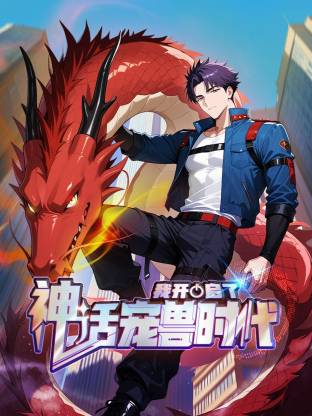 我開(kāi)啟了神話寵獸時(shí)代動(dòng)態(tài)漫