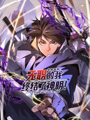 全民轉(zhuǎn)職：無(wú)職的我終結(jié)了神明！動(dòng)態(tài)漫