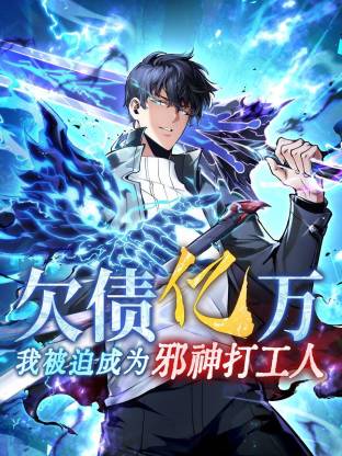 欠債億萬(wàn)，我被迫成為邪神打工人動(dòng)態(tài)漫