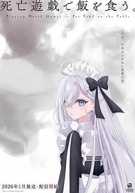 以死亡游戲為生。