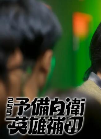 這里是預(yù)備自衛(wèi)英雄補(bǔ)？！