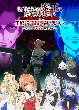 「憑你也想討伐魔王？」被勇者小隊(duì)逐出隊(duì)伍，只好在王都自在過(guò)活