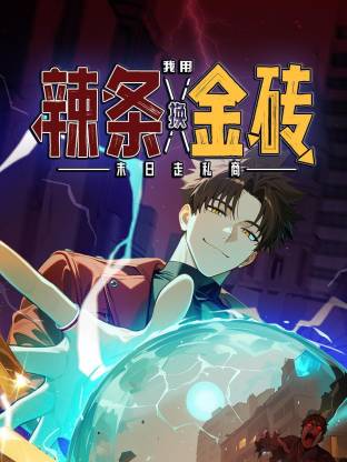 末日走私商：我用辣條換金磚動態(tài)漫