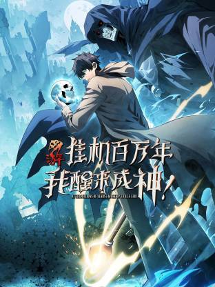 網(wǎng)游：掛機百萬年，我醒來成神動態(tài)漫