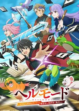 地獄模式～喜歡速通游戲的玩家在廢設(shè)定異世界無雙～