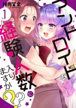 和機(jī)器人啪啪啪能算在經(jīng)驗(yàn)次數(shù)里嗎？