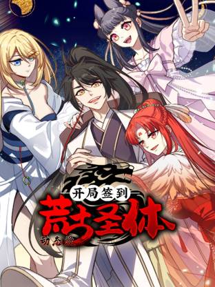 開(kāi)局簽到荒古圣體·動(dòng)態(tài)漫