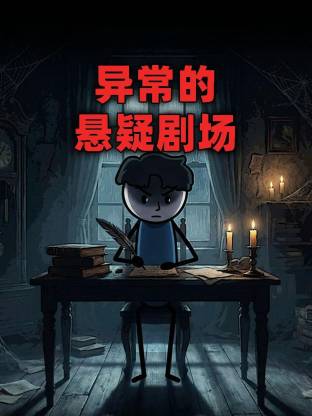 異常的懸疑劇場(chǎng)動(dòng)態(tài)漫