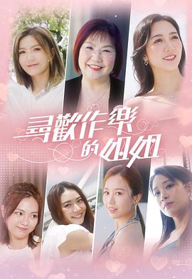 尋歡作樂的姐姐粵語(全集)