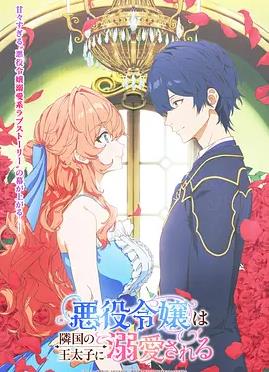 被鄰國王子溺愛的反派女主