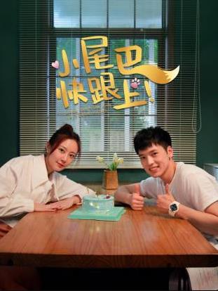 小尾巴，快跟上！(全集)