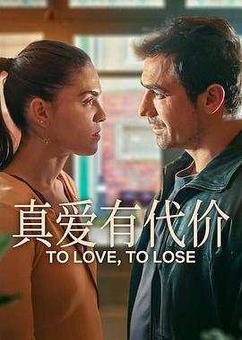 真愛有代價第一季(全集)