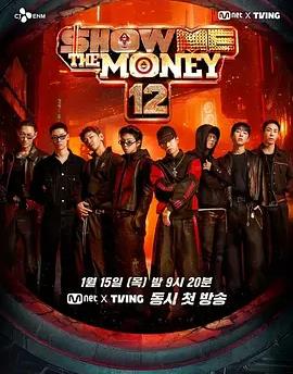 給我錢第12季