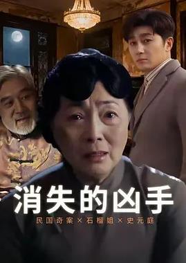 消失的兇手2026(全集)