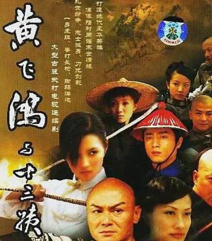 黃飛鴻與十三姨2005(全集)