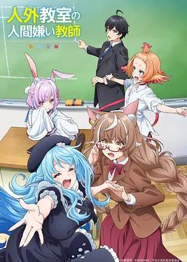 非人學(xué)生與厭世教師