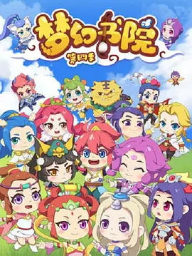 夢(mèng)幻書(shū)院第四季(全集)